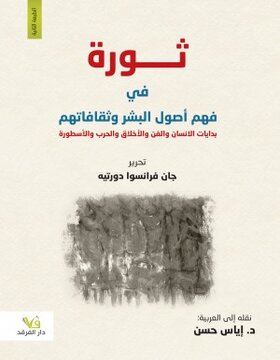 ثورة في فهم اصول البشر وثقافاتهم 